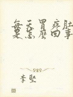 每天胃疼肚子疼是怎么回事