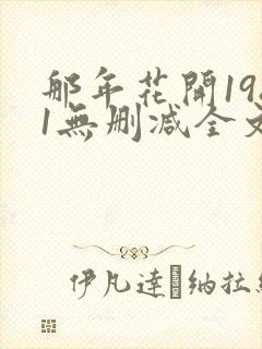 那年花开1981无删减全文免费阅读