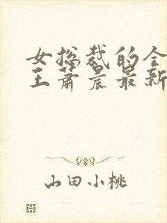 女总裁的全能兵王萧晨最新章节免费阅读小说