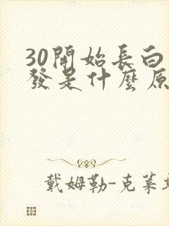 30开始长白头发是什么原因造成的