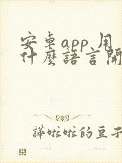 安卓app 用什么语言开发