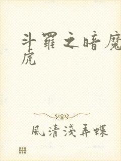 斗罗之暗魔邪神虎