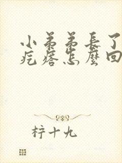 小弟弟长了个小疙瘩怎么回事