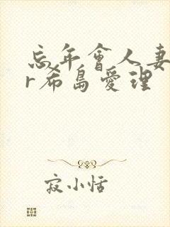 忘年会人妻ntr希岛爱理封面