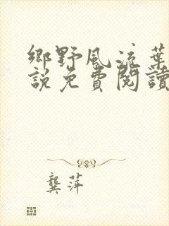 乡野风流叶凡小说免费阅读