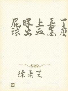 屁眼上长了个肉球出血怎么回事