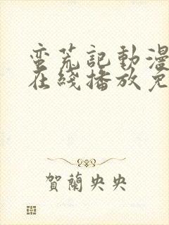 蛮荒记动漫高清在线播放免费