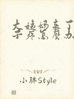 大姨妈来了小肚子疼怎么办