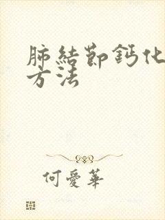 肺结节钙化治疗方法