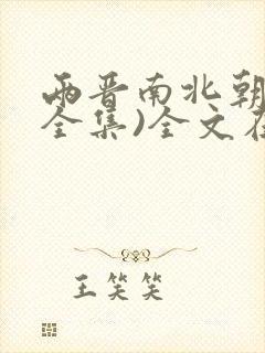 两晋南北朝史(全集)全文在线阅读