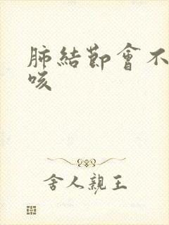 肺结节会不会干咳