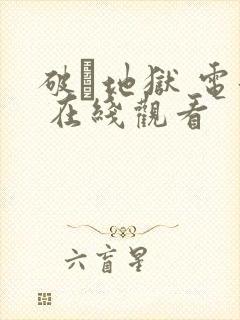 破·地狱 电影 在线观看