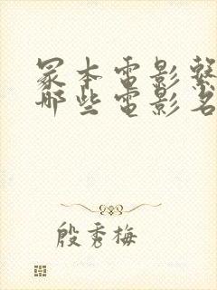 冢本电影系列有哪些电影名字封面