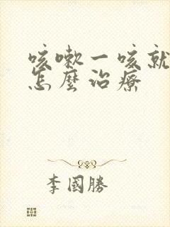 咳嗽一咳就漏尿怎么治疗