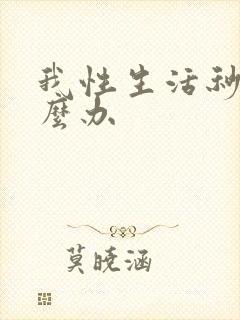 我性生活秒射怎么办