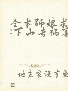 全本师娘求放过:下山去祸害你未婚妻吧封面