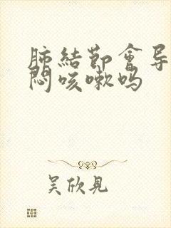 肺结节会导致胸闷咳嗽吗