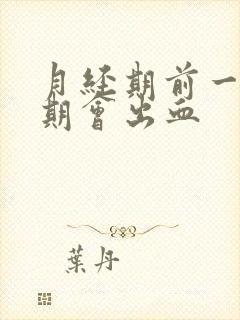 月经期前一个星期会出血封面