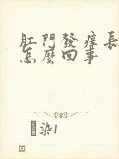 肛门发痒长痘是怎么回事封面