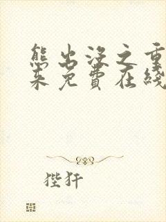 熊出没之重启未来免费在线看