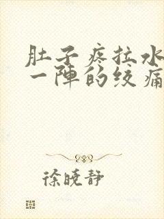 肚子疼拉水一阵一阵的绞痛