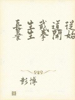 长生武道从太极养生拳开始笔趣阁封面