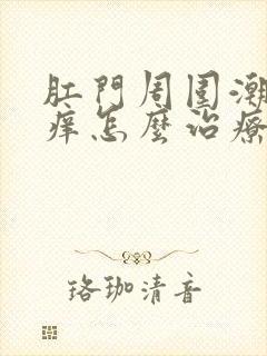 肛门周围潮湿瘙痒怎么治疗尤其晚上封面