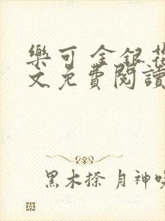 乐可 金银花全文免费阅读无广告