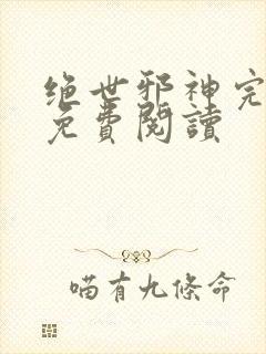 绝世邪神完整版免费阅读