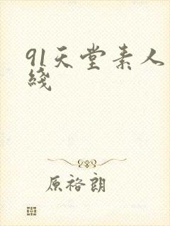 91天堂素人在线