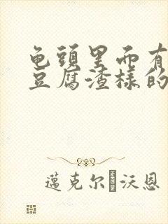 龟头里面有白色豆腐渣样的东西