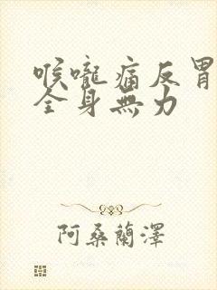 喉咙痛反胃想吐全身无力封面