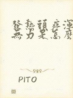 发热头疼浑身疼无力是怎么回事