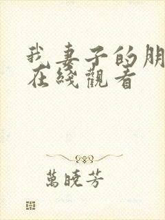 我妻子的朋友2在线观看