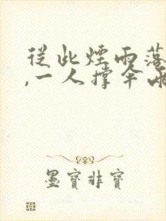 从此烟雨落盛京,一人撑伞两人行