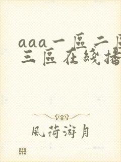 aaa一区二区三区在线播放