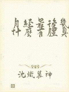 月经最后几天为什么有腥臭味