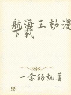 航海王动漫免费下载