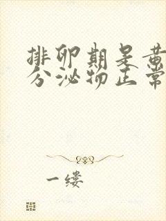 排卵期是黄色的分泌物正常吗