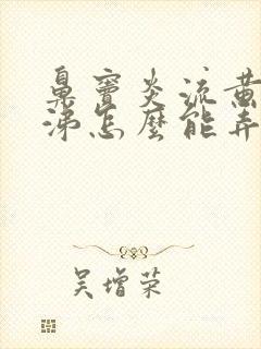 鼻窦炎流黄脓鼻涕怎么能弄干净