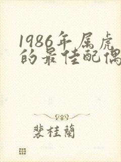 1986年属虎的最佳配偶属相封面