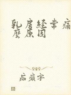 乳房经常痛是什么原因