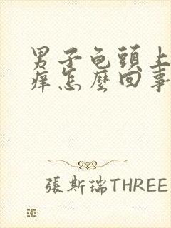 男子龟头上脱皮痒怎么回事