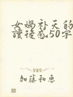 女娲补天的故事读后感50字