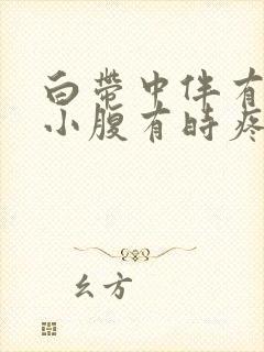 白带中伴有血丝小腹有时疼痛怎么回事封面