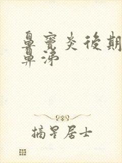 鼻窦炎后期流清鼻涕