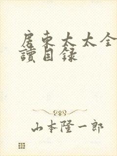 房东太太全文阅读目录