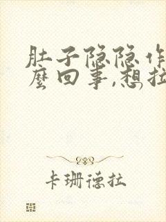 肚子隐隐作痛怎么回事,想拉屎又拉不出来