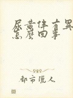 尿黄伴有异味是怎么回事