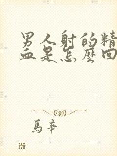 男人射的精子带血是怎么回事